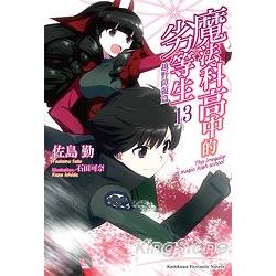 魔法科高中的劣等生13越野障礙篇 金石堂輕小說