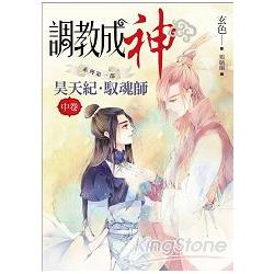 調教成神系列 昊天紀．馭魂師：中篇 | 拾書所