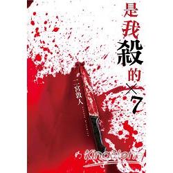 是我殺的x7 | 拾書所