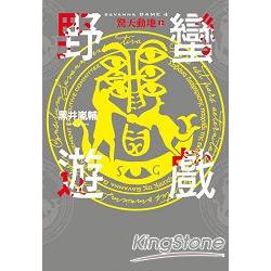 野蠻遊戲(04)驚天動地(上) | 拾書所