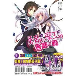 勇者(我)和魔王(她)的客廳之戰 (限定版) | 拾書所