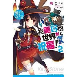 為美好的世界獻上祝福！（２）中二病也想當魔女！ | 拾書所