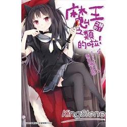 魔王之類的啦！(04) | 拾書所