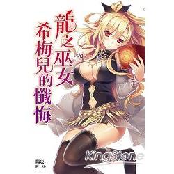 龍之巫女希梅兒的懺悔 02 | 拾書所