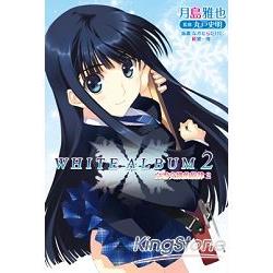 WHITE ALBUM2 白雪交織的旋律(02) | 拾書所