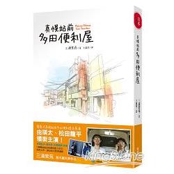 真幌站前多田便利屋 | 拾書所