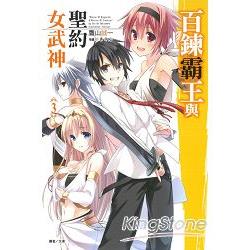 百鍊霸王與聖約女武神03 | 拾書所