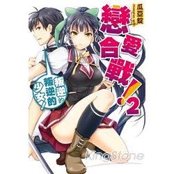 戀愛合戰！(02) 叛逆的武士少女！ | 拾書所