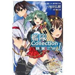 艦隊Collection鶴翼之絆（１） | 拾書所