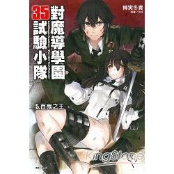 對魔導學園35試驗小隊 5.百鬼之王 | 拾書所