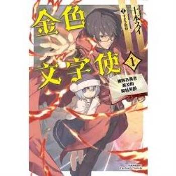 金色文字使：被四名勇者波及的獨特外掛(1)