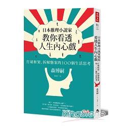 日本推理小說家教你看透人生內心戲：打破框架、拆解懸案的100個生活思考 | 拾書所