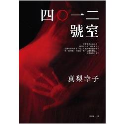 四○一二號室 | 拾書所