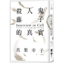 殺人鬼藤子的真實：Interview in Cell | 拾書所