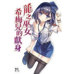 龍之巫女希梅兒的獻身03 | 拾書所