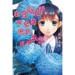 在紫陽花開的季節我們彼此感應(全) | 拾書所