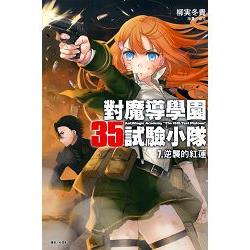 對魔導學園35試驗小隊 7. 逆襲的紅蓮07 | 拾書所