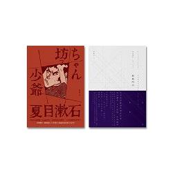 夏目漱石百年經典套書(少爺+玻璃門內) | 拾書所