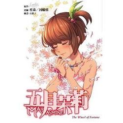 五月茉莉(01) | 拾書所