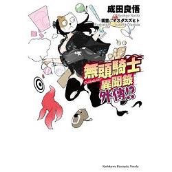 無頭騎士異聞錄 DuRaRaRa!!外傳!? | 拾書所