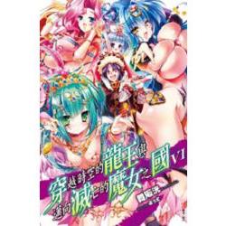 穿越時空的龍王與邁向滅亡的魔女之國VI06 | 拾書所