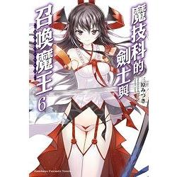 魔技科的劍士與召喚魔王 (6)（小說） | 拾書所