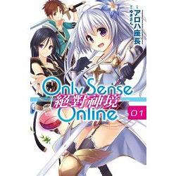 Only Sense Online(01) 絕對神境 | 拾書所