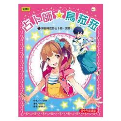 占卜師★烏菈菈01：穿越時空的占卜師，安倍！ | 拾書所