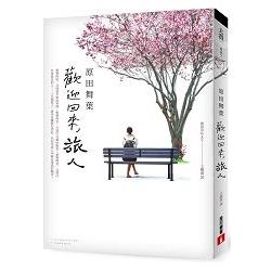 歡迎回來，旅人 | 拾書所