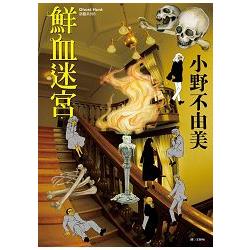 Ghost Hunt 惡靈系列(05)鮮血迷宮 | 拾書所