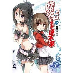 魔王怎麼還不來(02)完 | 拾書所