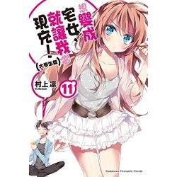 想變成宅女，就讓我當現充！ (11)（小說） | 拾書所