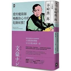 一本讀懂谷崎潤一郎：愛的魔術師，喚醒你心中的危險妖獸！ | 拾書所