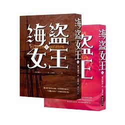 海盜女王(上) (下)： (套書不分售，隨書贈「A3精美彩印16世紀愛爾蘭戰役圖」) | 拾書所