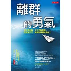 離群的勇氣：我不想合群，又不想被討厭，怎麼過日子，能得到我要的自由？ | 拾書所