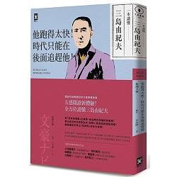 一本讀懂三島由紀夫 :他跑得太快!時代只能在後面追趕他!(另開視窗)