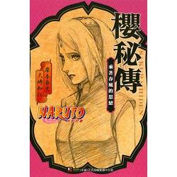 NARUTO火影忍者 櫻秘傳 乘著春風的思戀：全 | 拾書所