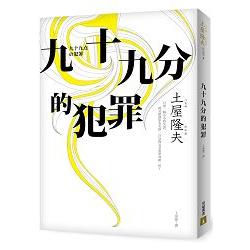 九十九分的犯罪 | 拾書所