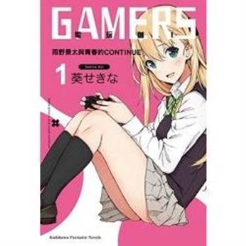 【電子書】GAMERS電玩咖！ （1）