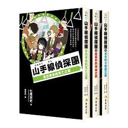 山手線偵探團1~3集套書(目白車站的死亡之握、龍墓村的神祕之鑰、消失的小精靈之謎) | 拾書所