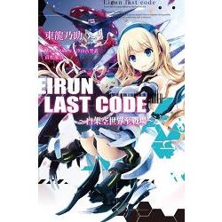 Eirun Last Code自架空世界至戰場(01) | 拾書所