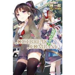 萌萌侵略者OUTBREAK COMPANY(09) | 拾書所