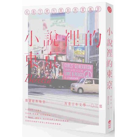 小說裡的東京：走進字裡行間的真實風景 | 拾書所