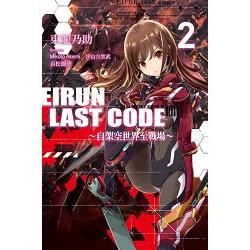 Eirun Last Code(02)自架空世界至戰場 | 拾書所