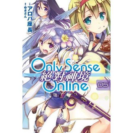 Only Sense Online(05)絕對神境 | 拾書所