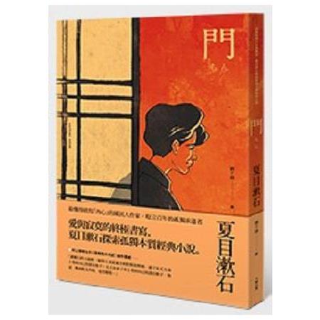 門：愛與寂寞的終極書寫，夏目漱石探索孤獨本質經典小說 | 拾書所