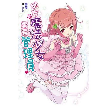 地方的魔法少女需要管理員(01) | 拾書所