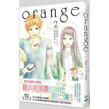 ORANGE(02)小說 | 拾書所