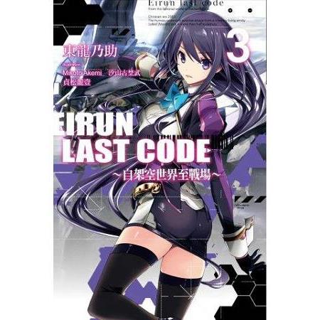 Eirun Last Code(03)自架空世界至戰場 | 拾書所