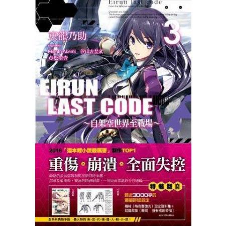 Eirun Last Code(03)自架空世界至戰場-特裝 | 拾書所